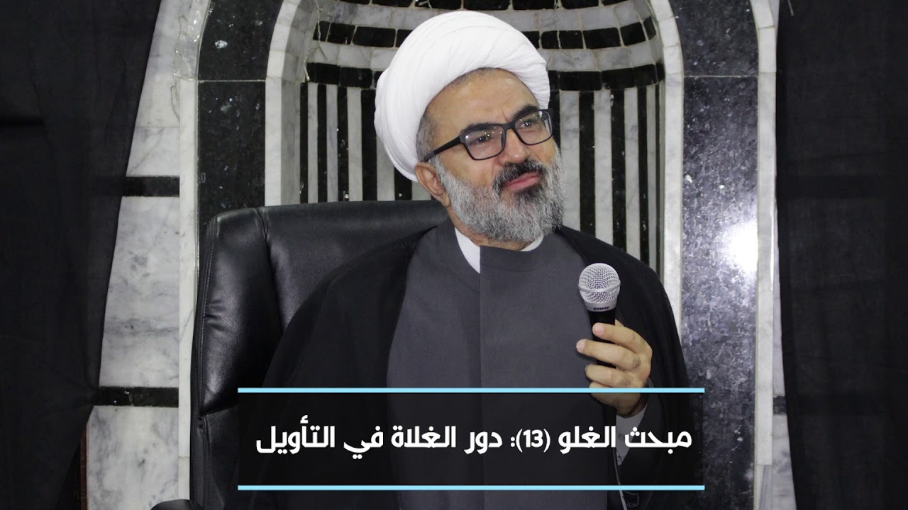 مبحث الغلو 14 دور الغلاة في التأويل
