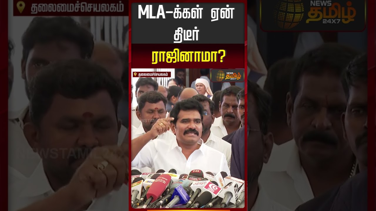 MLA - க்கள் ஏன் திடீர் ராஜினாமா?