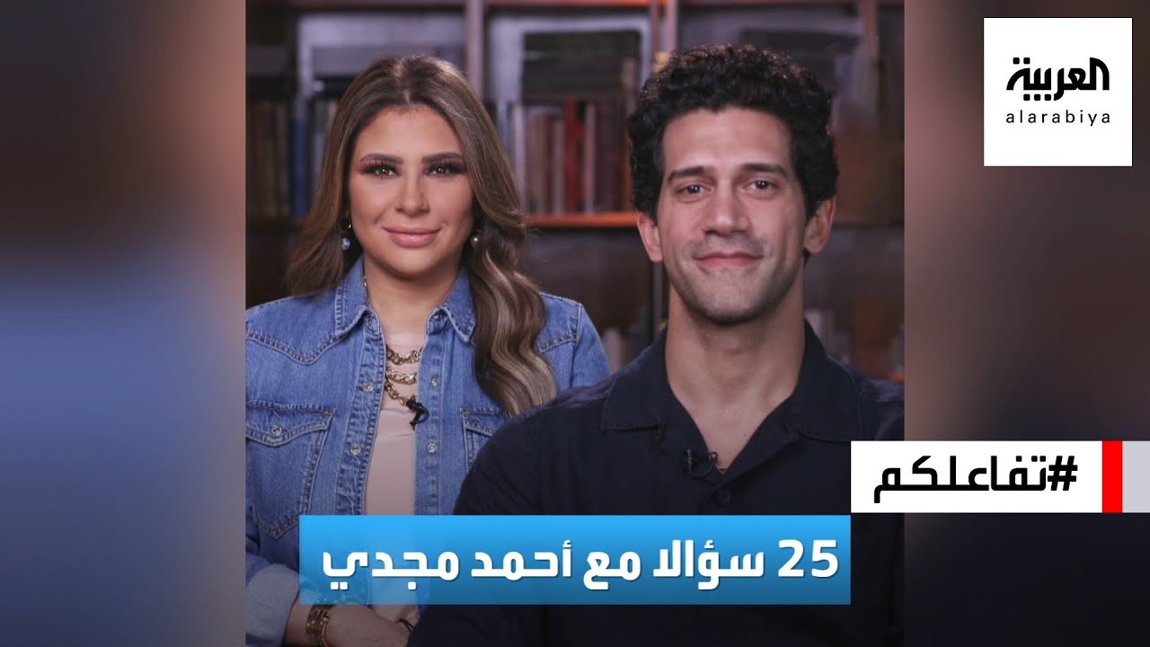 تفاعلكم | 25 سؤالا مع الفنان أحمد مجدي