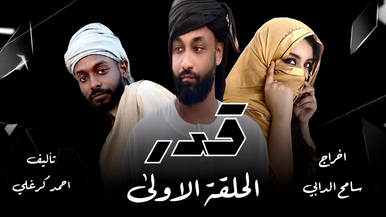 مسلسل قدر  الحلقة  الاولى 2024