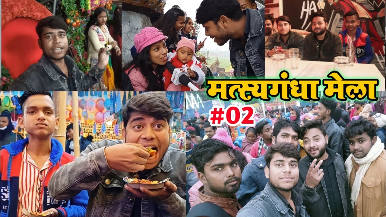 मत्स्यगंधा मेला का विडियो - बिहार का सुप्रसिद्ध मेला | Matsyagandha Mela Saharsa | AmiT A4U 🔥