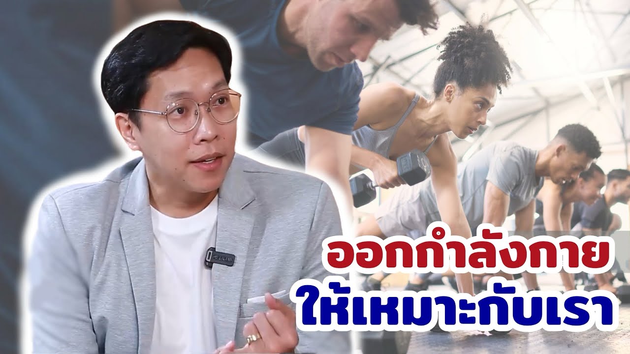 ออกกำลังกายให้เหมาะกับเรา EP228/3 | นายแพทย์ธีรวีร์ วีรวรรณ