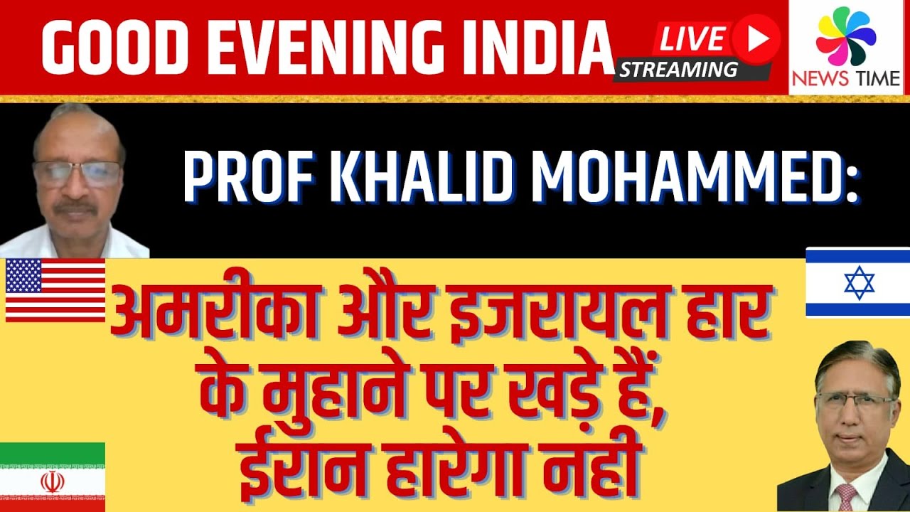 Prof Khalid Mohammed: अमरीका और इजरायल हार के मुहाने पर खड़े हैं, ईरान हारेगा नहीं