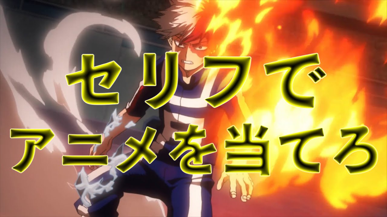 [アニメクイズ]セリフでアニメを当てろ！全10問