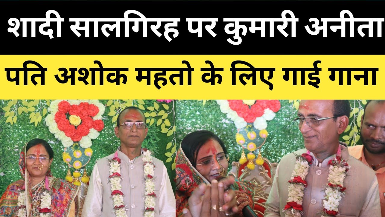 अशोक महतो कि पत्नि कुमारी अनीता शादी सालगिरह पर पति अशोक महतो के लिए गाई गाना सभी लगे उछलने |