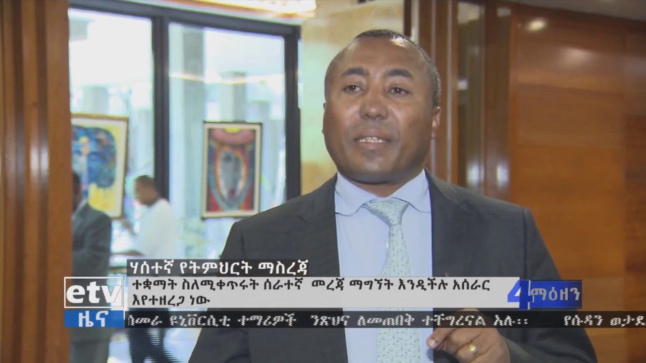 #etv ሃሰተኛ የትምህርት ማስረጃ፣ በሀገሪቱ ሁለንተናዊ እንቅስቃሴ ላይ ከፍተኛ ጫና እየፈጠረ መሆኑ ተገለፀ፡፡