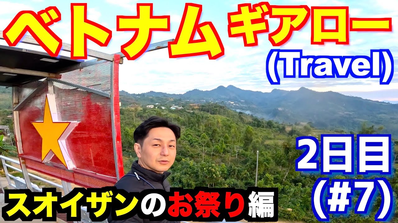 【Travel】ベトナム (2日目) #7　ハノイ・ギアロー