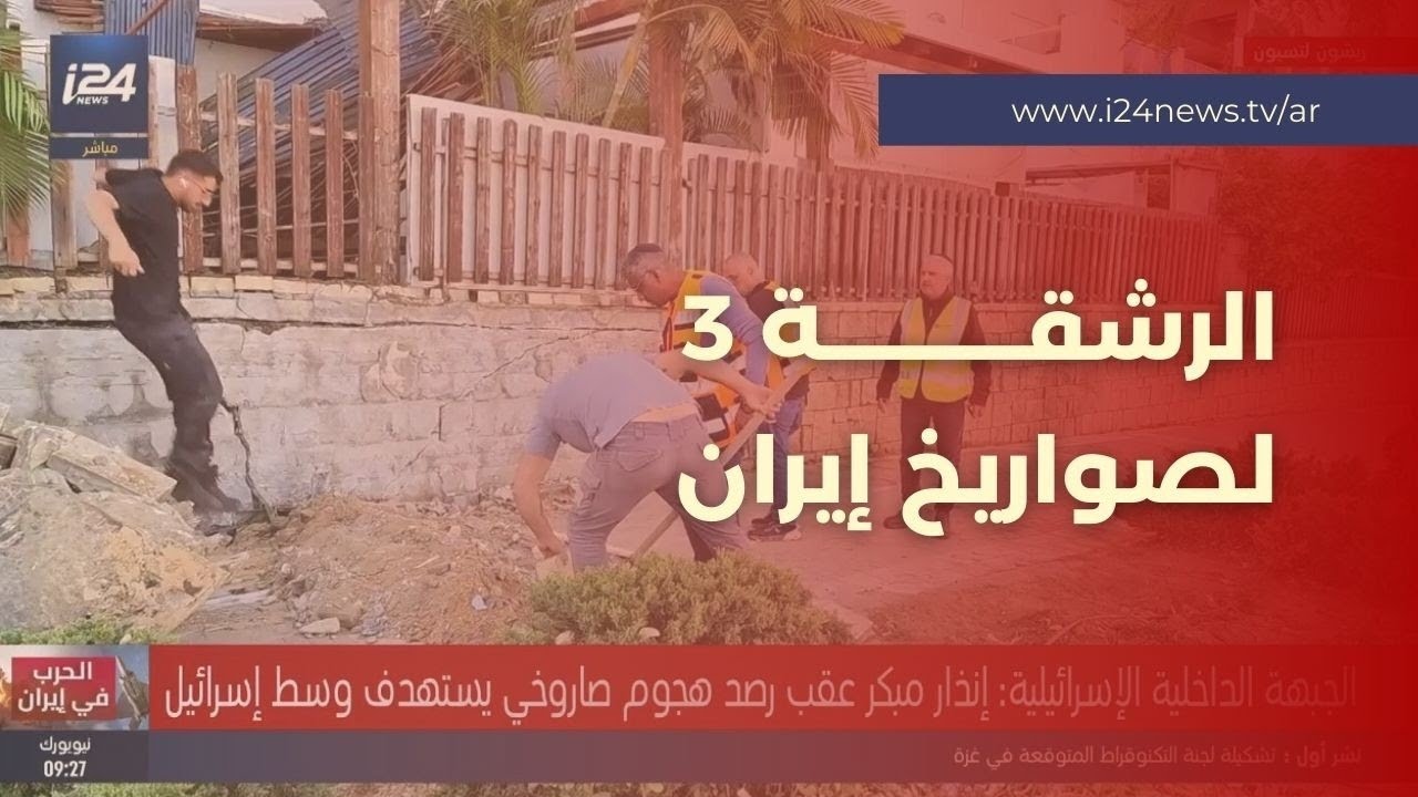الرشقة الثالثة على التوالي.. هجوم صاروخي إيراني يستهدف وسط إسرائيل