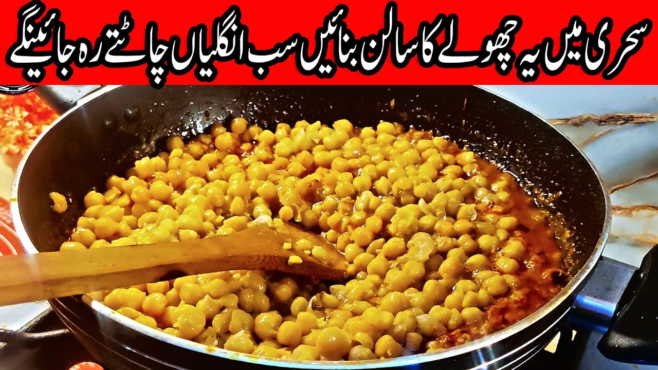 Chole ka salan Ki Asan jaldi Banjane wali Recipe | Special chane ka salan for sehri | chole ka salan
