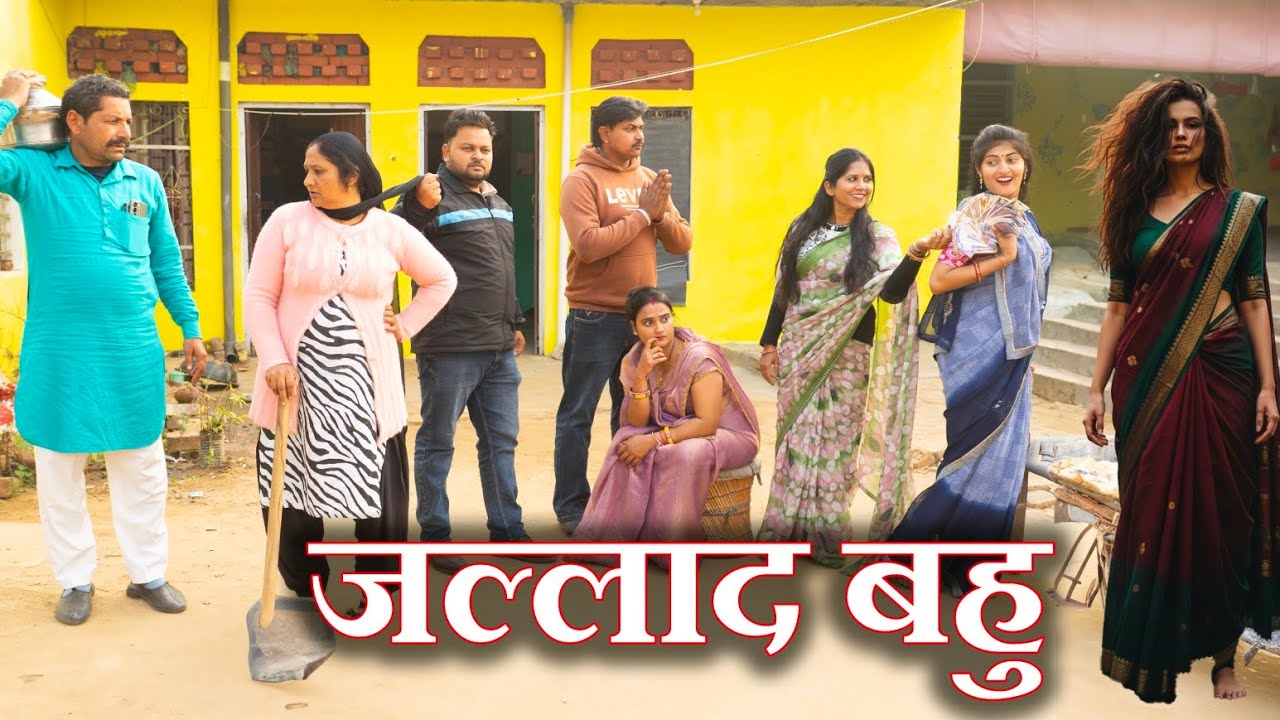जल्लाद बहु#hariyanvi natak #emotional#new hindi film #latest 2026