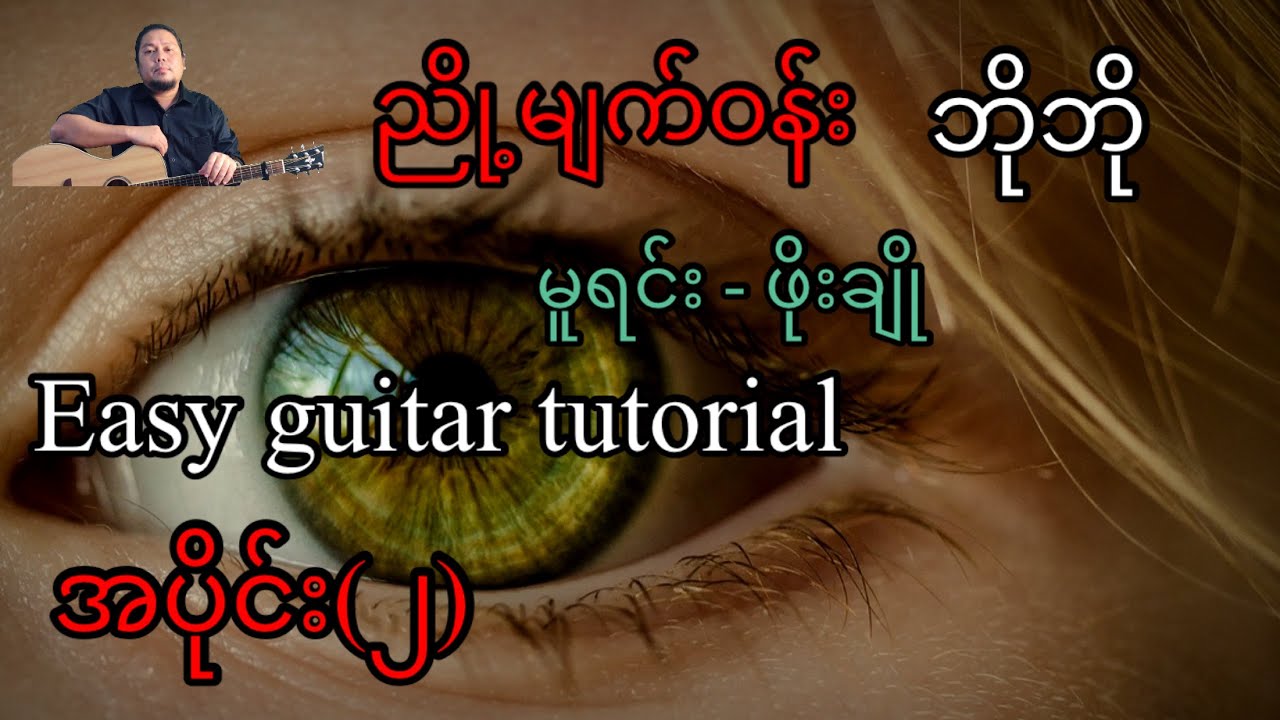 ညို့မျက်ဝန်း - ဘိုဘို - easy guitar tutorial  အပိုင်း(၂)