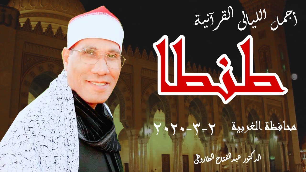 أجمل الليالى الطاروطية | الشيخ عبدالفتاح الطاروطى يبدع ويتألق (سورة طه) طنطا - الغربية HD