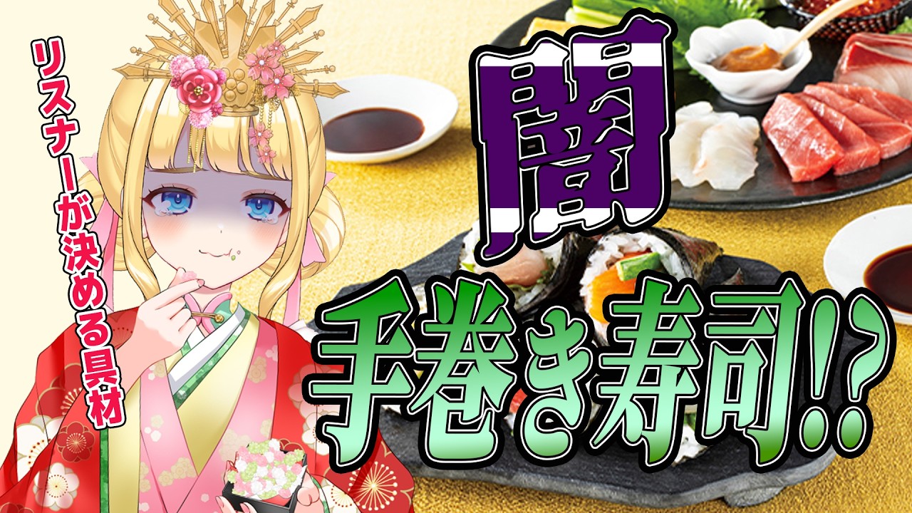 【お料理配信】📸手元カメラ有り！ルーレットでキメル、おいしい手巻き寿司食べたい！ｗ🍣