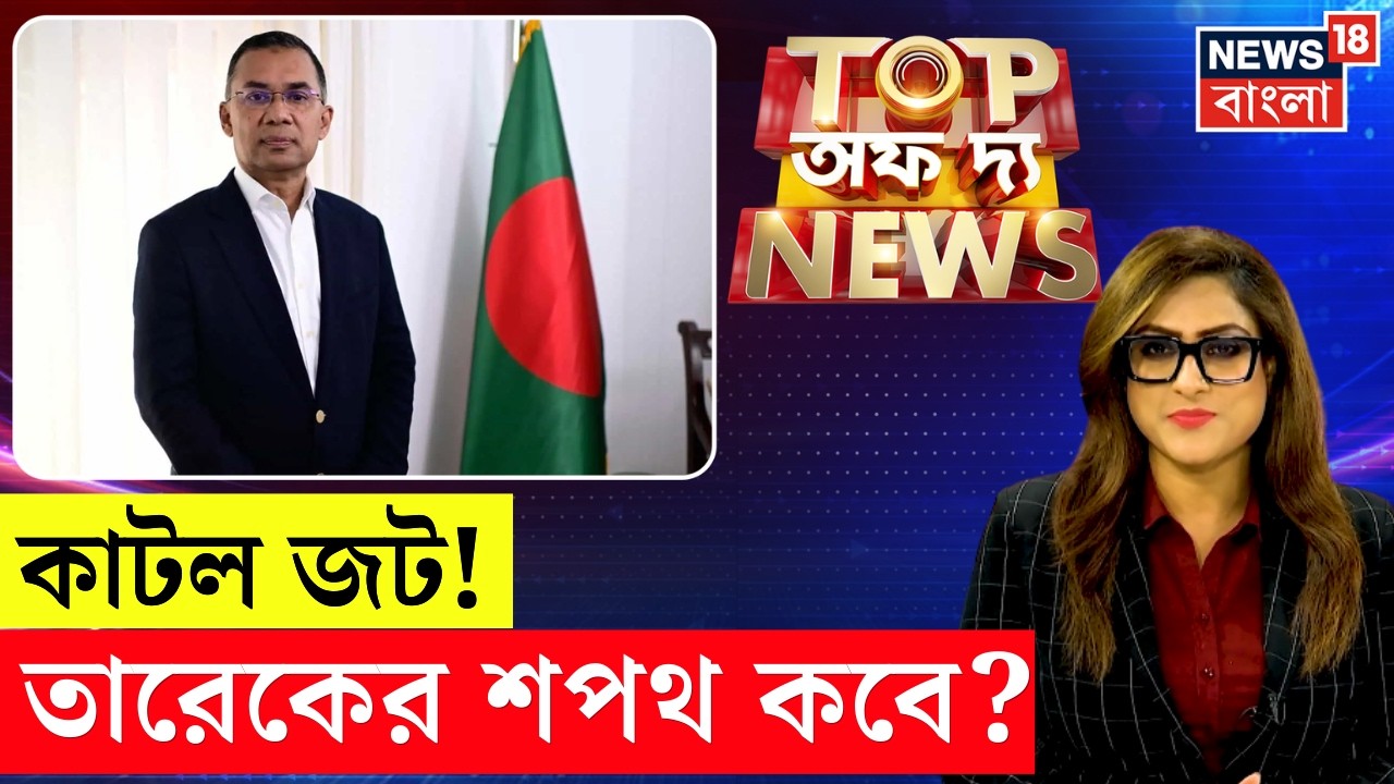 Tarique Rahman Oath Ceremony | Bangladesh এ কাটল শপথের জট!  | Yuva Sathi | Top of The News | N18P