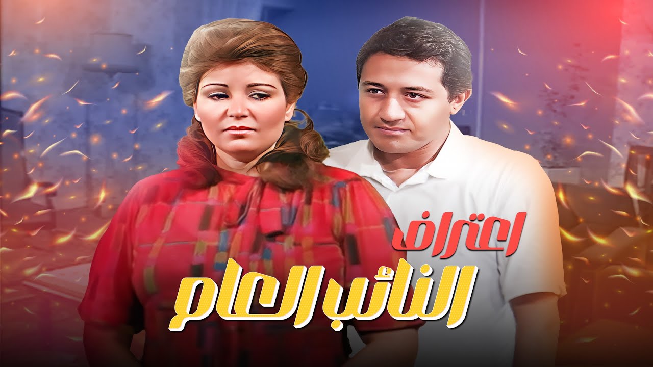 سهرة اعتراف النائب العام - بطولة: عمر الحريري + عفاف شعيب + خالد زكي