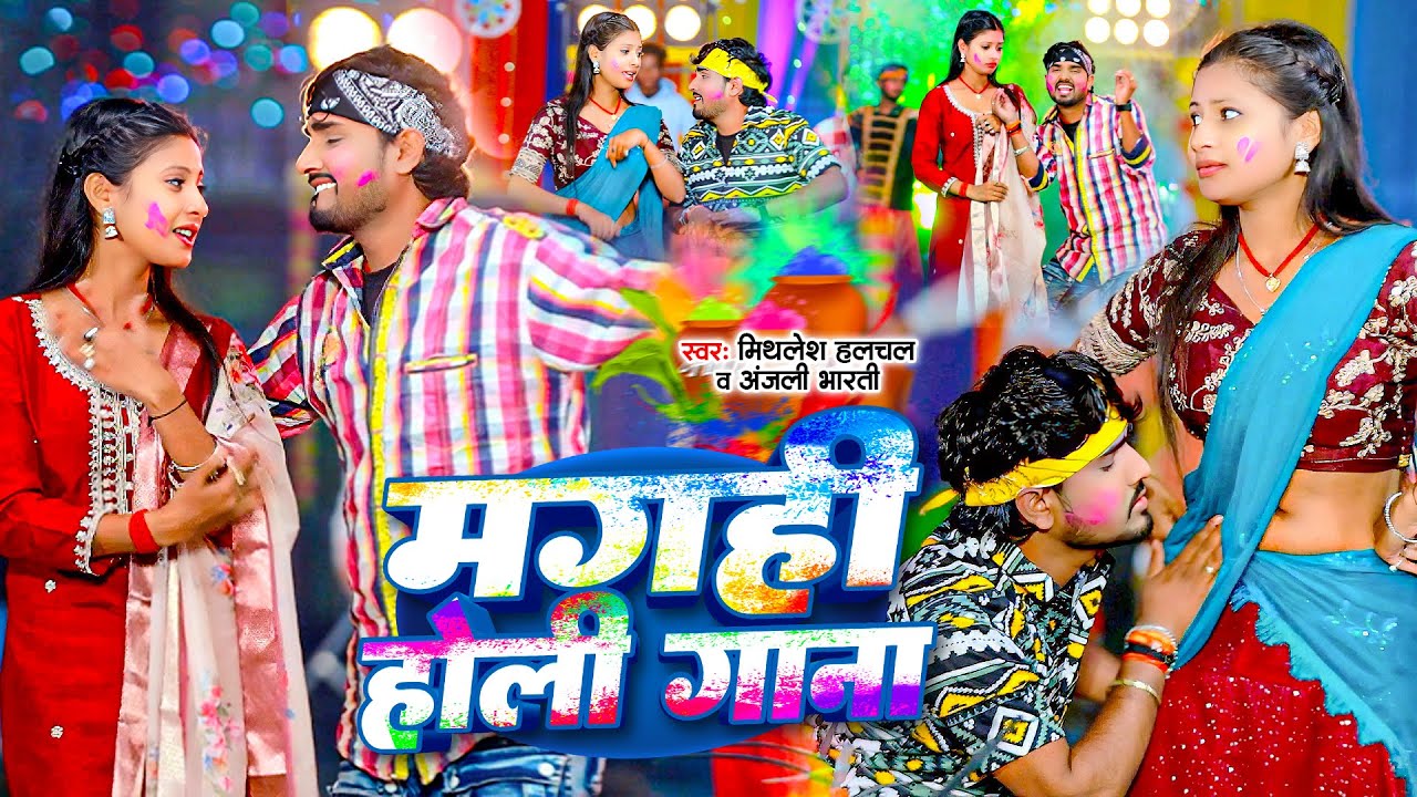 #Holi Video | #Mithlesh Halchal | #Anjali Bharti | मगही होली गाना 2026 | Maghi Holi Gana | Holi Song