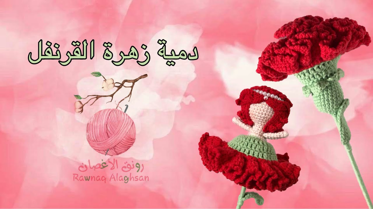 دمية زهرة القرنفل- كروشيه- Crochet