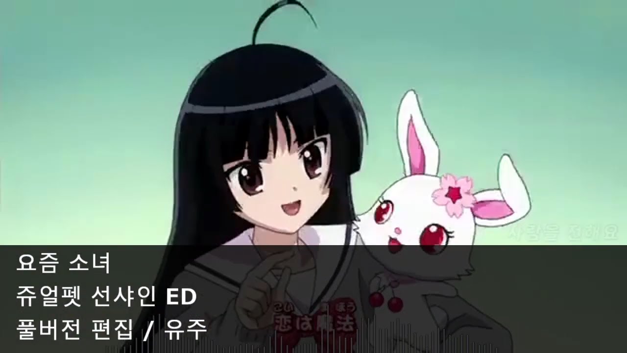 [풀버전 편집] 요즘 소녀 (재편집판) - 쥬얼펫 선샤인 ED