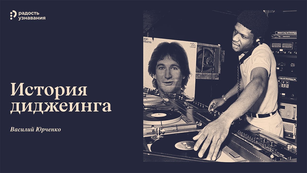 История диджеинга — обзорная лекция