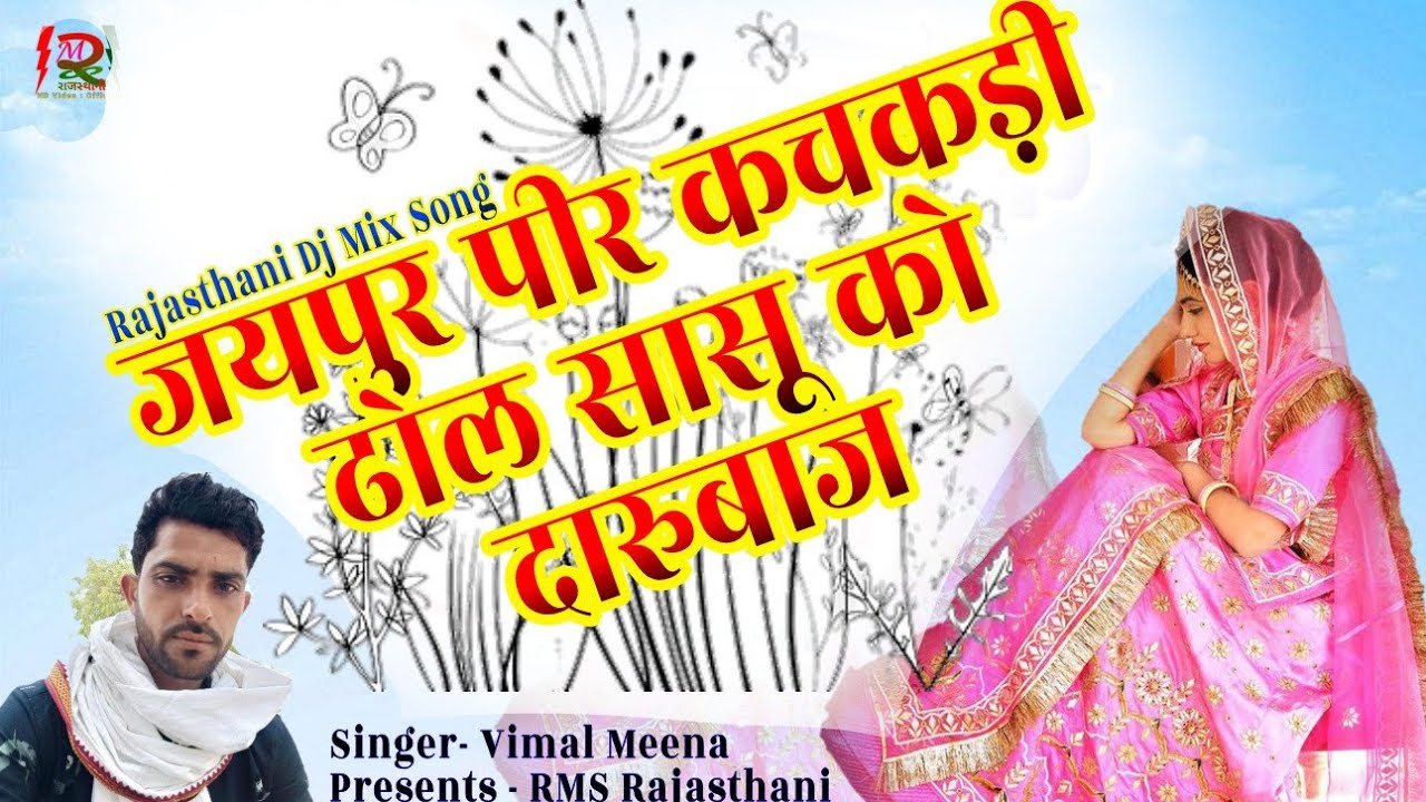विमल मीणा का धमका || जयपुर पीर कचकड़ी || दारुबाज सोंग || singer Vimal Meena || RMS Rajasthani HD