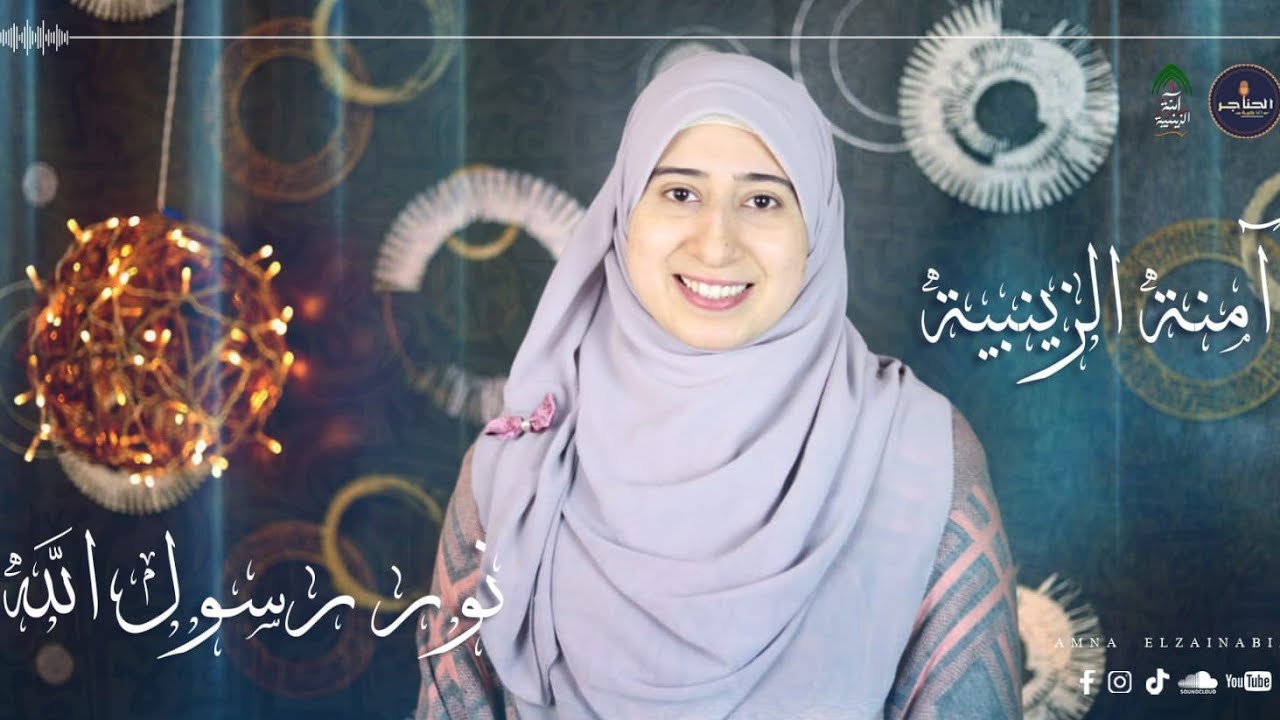 الله الله ع نور رسول الله _آمنة الزينبية