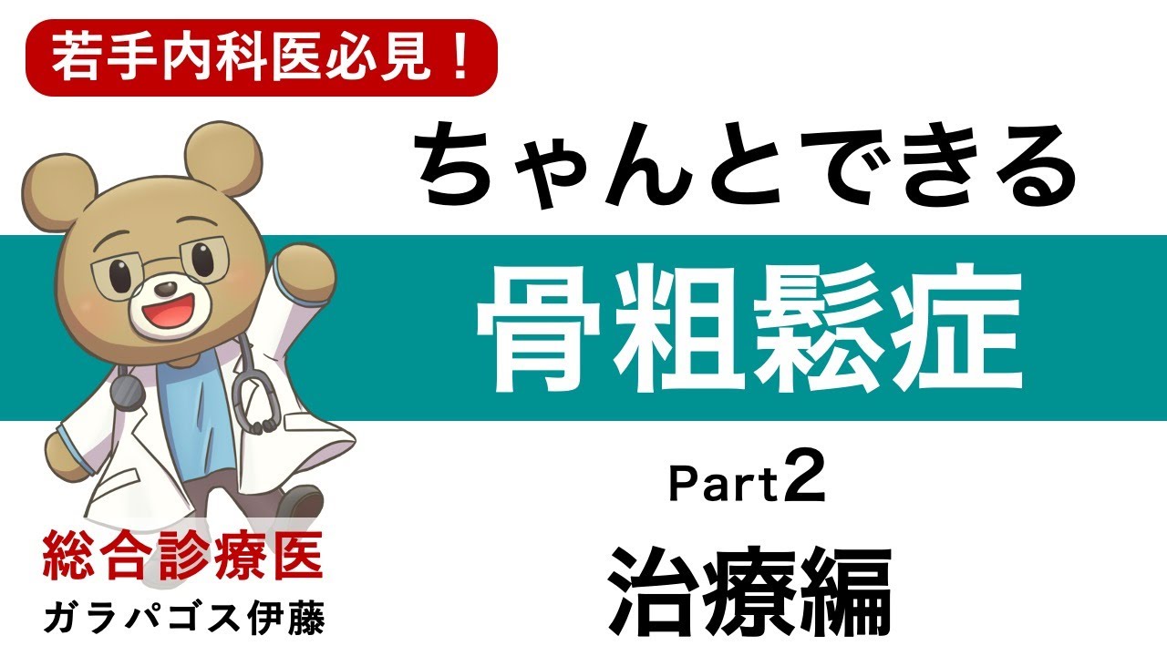 【ちゃんとできる！骨粗鬆症！】〈PART2 治療編〉なんとなく処方から脱却！骨粗鬆症診療が楽しくなる！若手医師必見！