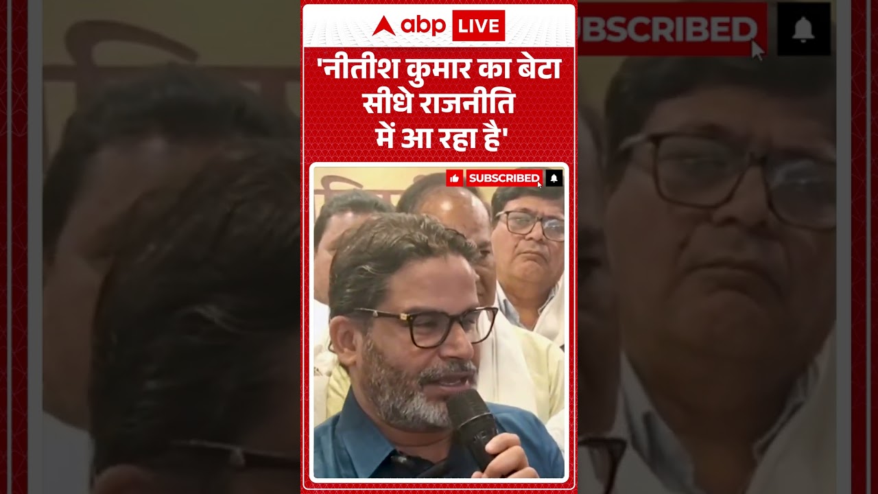 Prashant Kishore on Nishant Kumar: 'Nitish Kumar's son is coming directly into politics' #viralvideo