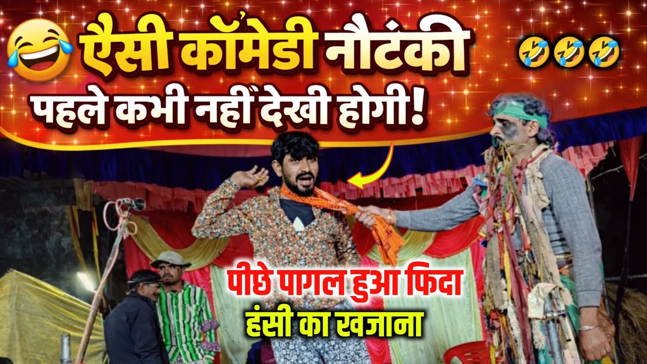 फतेहपुर की मशहूर नौटंकी Bhag 12 इस पागल को देखो हाथ धोकर सुनील जोकर के पीछे पड़ गया comedy 😝😝