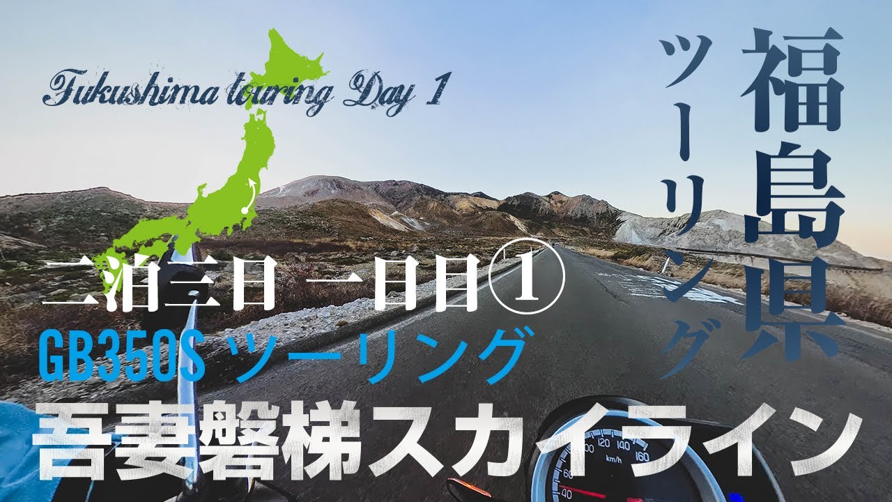 東京→福島ツーリング　2泊3日の1日目　磐梯吾妻スカイライン（日本の道100選）
