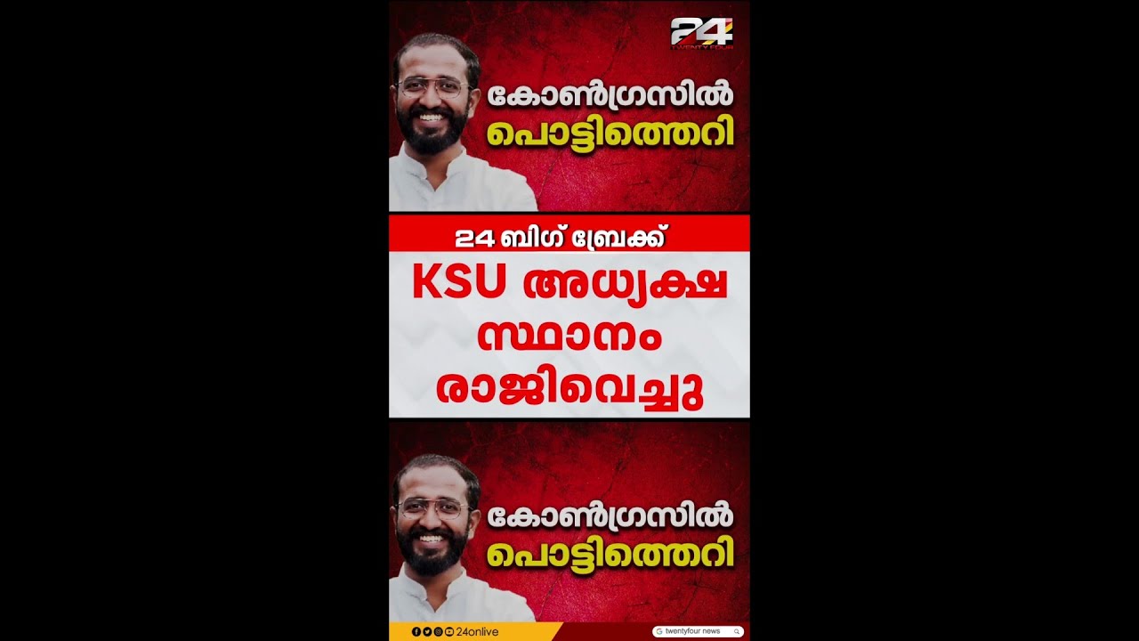 സീറ്റ് കിട്ടാത്തതില്&zwj; പ്രതിഷേധം...കെഎസ്&zwnj;യു സംസ്ഥാന അധ്യക്ഷന്&zwj; അലോഷ്യസ് സേവ്യര്&zwj; രാജിവെച്ചു