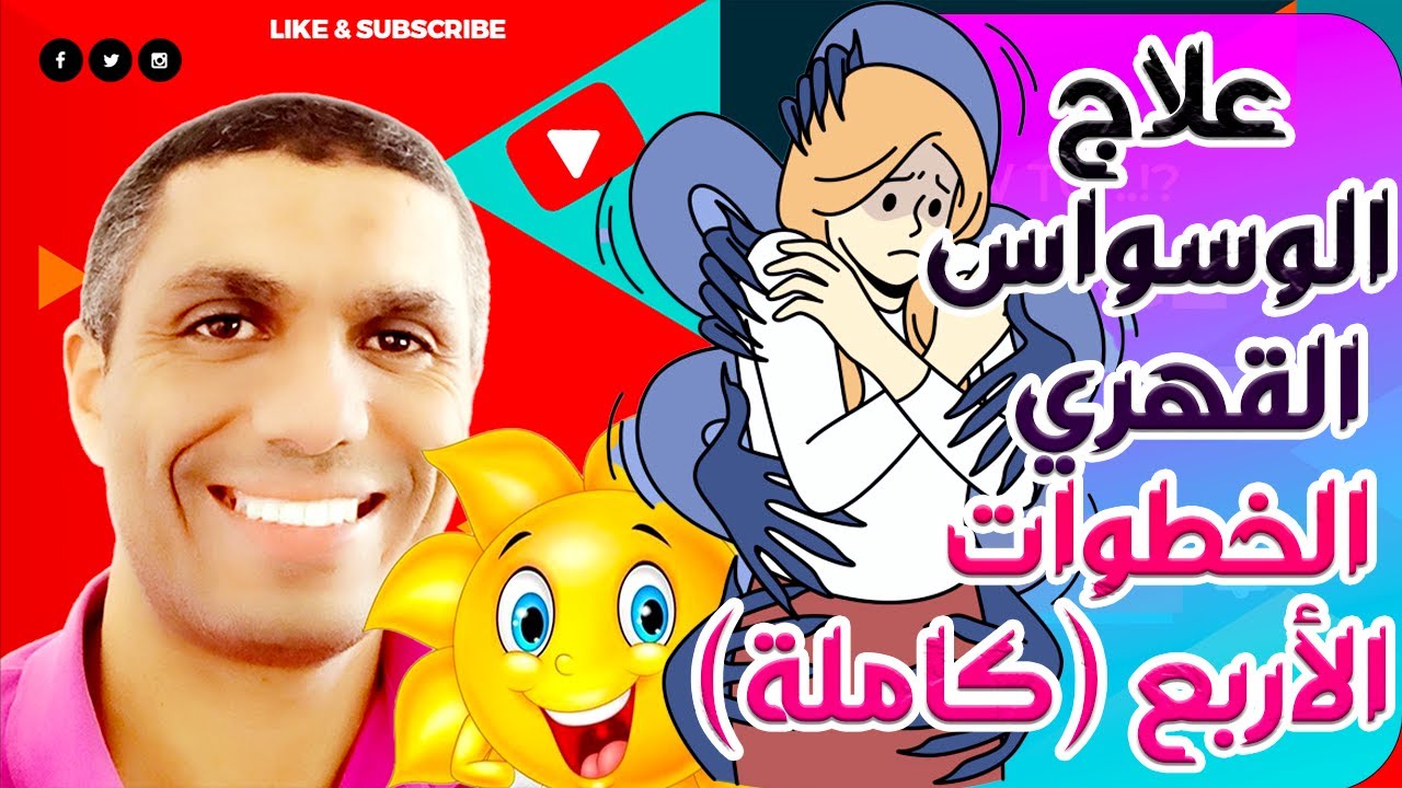 أكثر الطرق فعالية في علاج الوسواس القهري ب الخطوات الأربع ل د.جيفري شوارتز (كاملة)