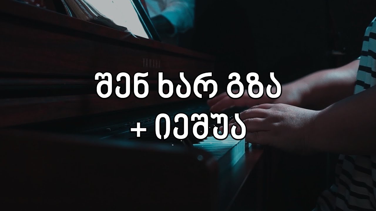 საგალობლები - შენ ხარ გზა + იეშუა