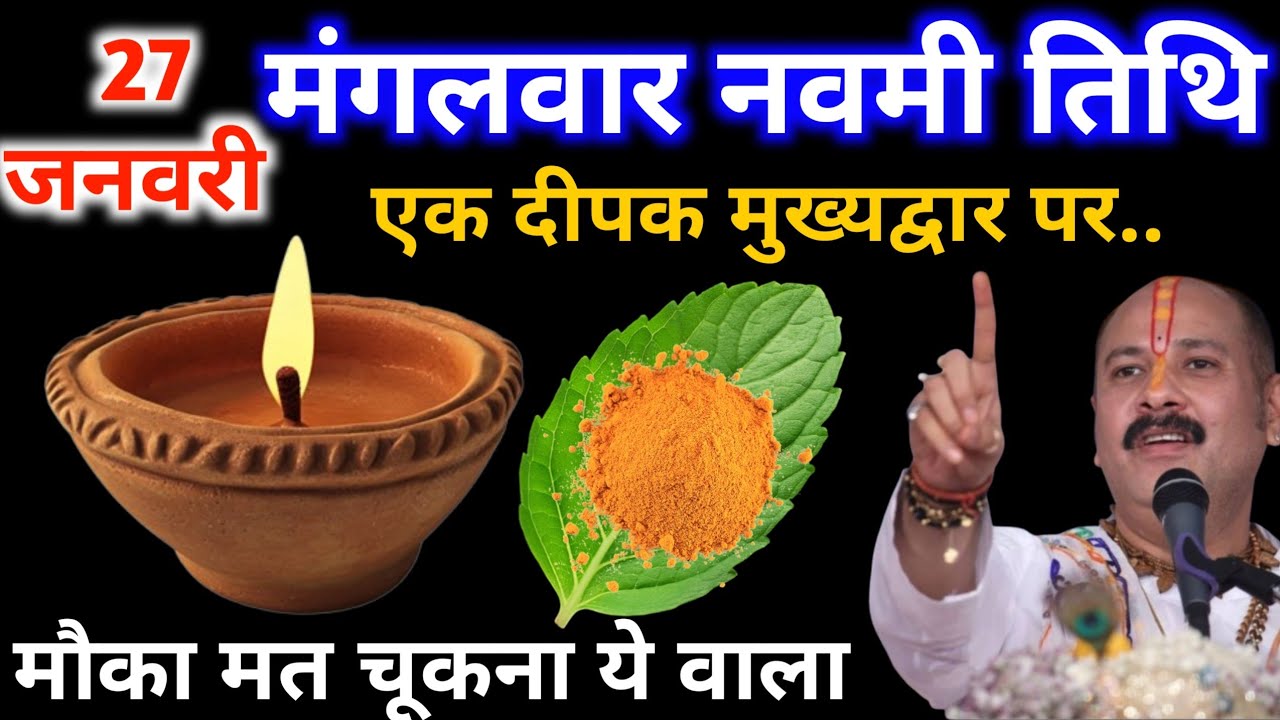 27 जनवरी माघ मंगलवार नवमी  के दिन 1 दीपक और हल्दी वाला उपाय जरुर करे || Pradeep Ji Mishra 