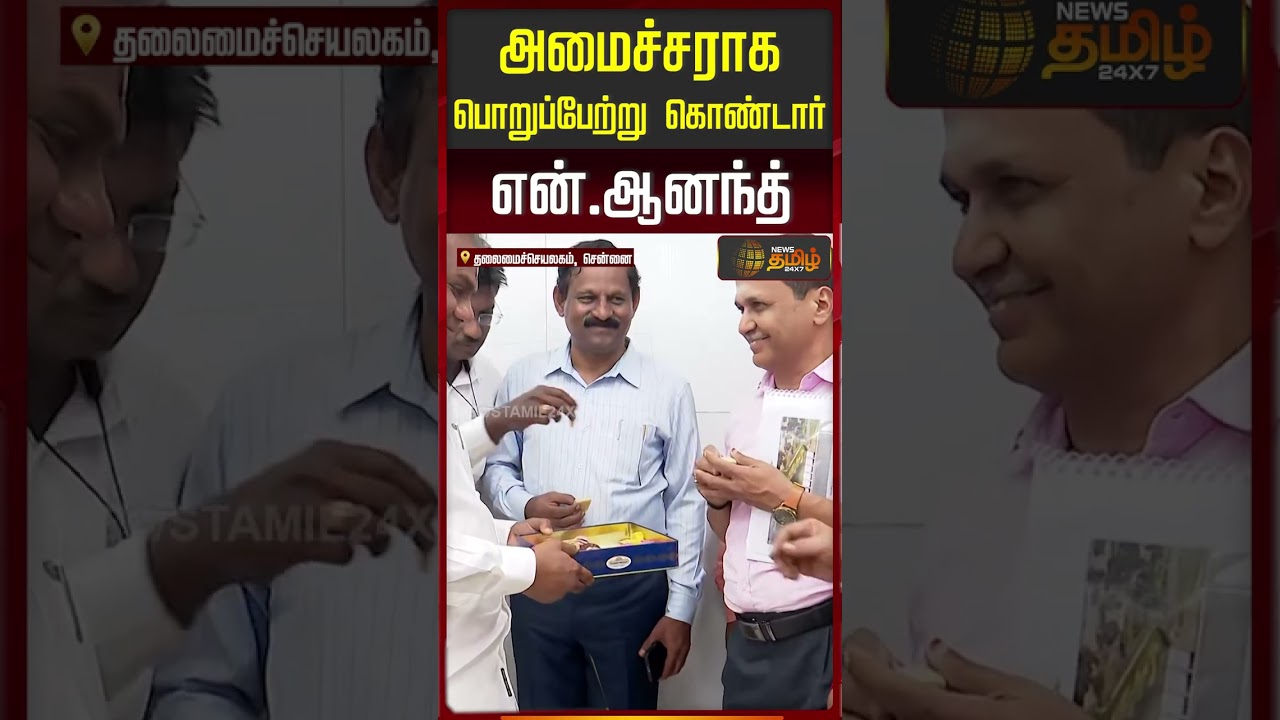#JUSTNOW | Minister N Anand | அமைச்சராக பொறுப்பேற்று கொண்டார் என் ஆனந்த்