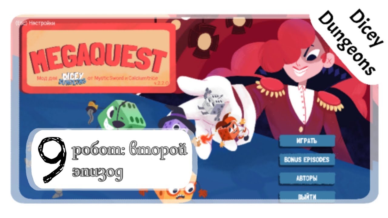 ВОЗРАСТ, КОД, РОБОТЫ - прохождение Dicey Dungeons mod megaquest