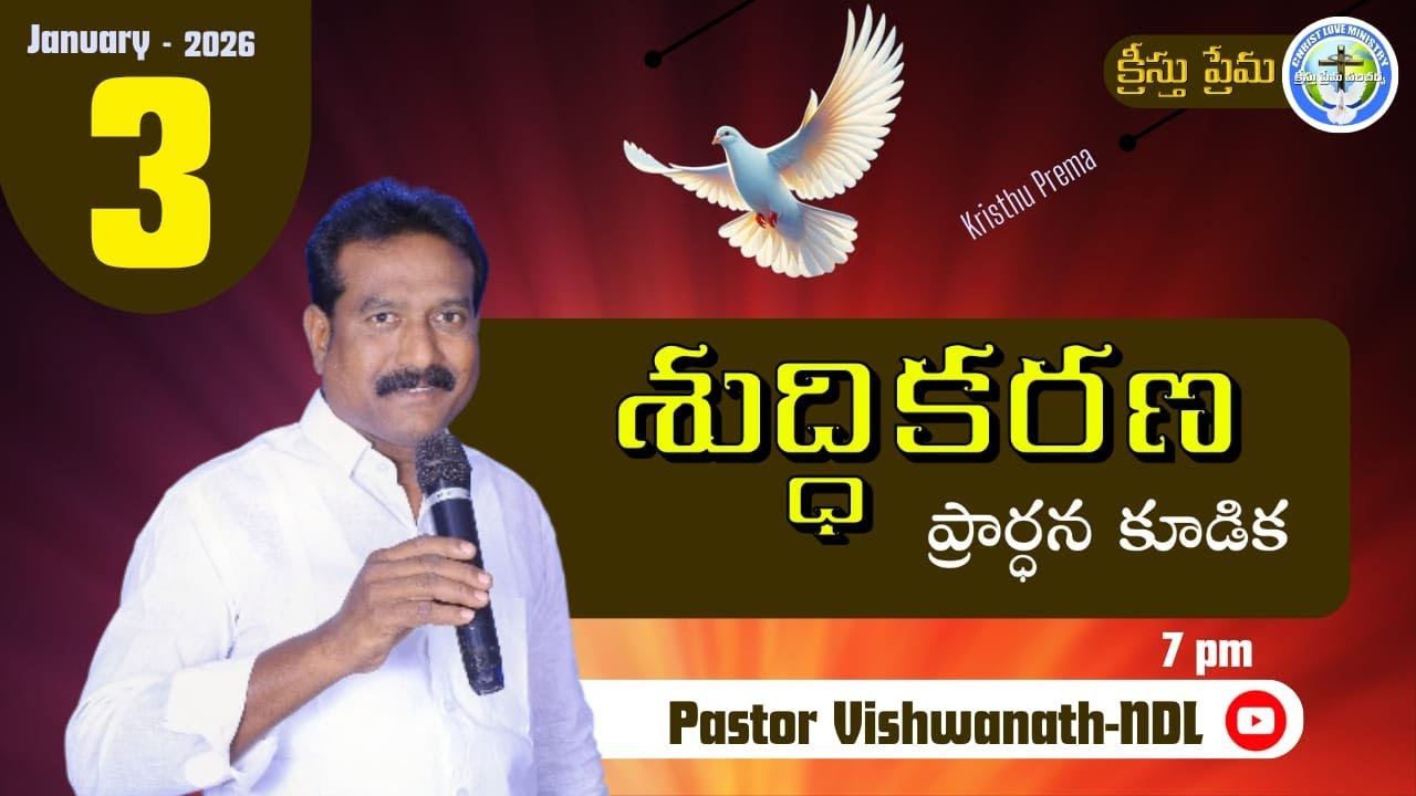 శుద్ధికరణ ప్రార్ధన|3-Jan-26/pas.vishwanath garu/kristhu prema ministries/క్రీస్తు ప్రేమ మినిస్ట్రీస్