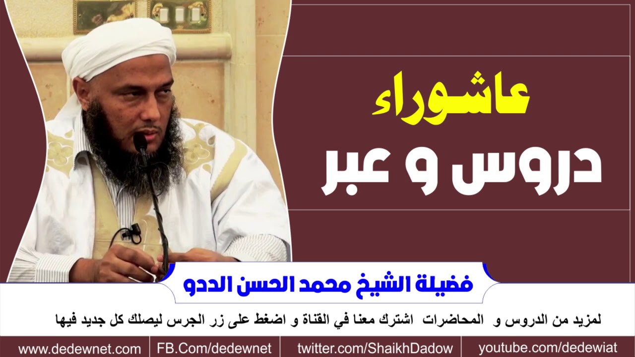 عاشوراء دروس و عبر @dedewiat