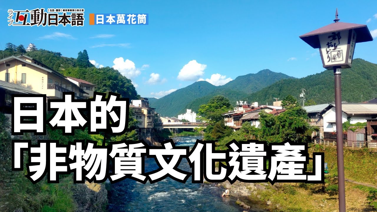 日本的「非物質文化遺產」