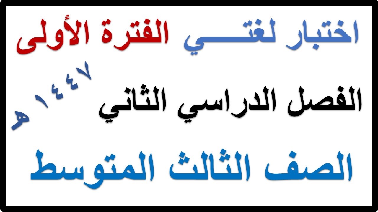 اختبار الفترة الولى لغتي للصف الثالث المتوسط الفصل الدراسي الثاني 1447 هـ