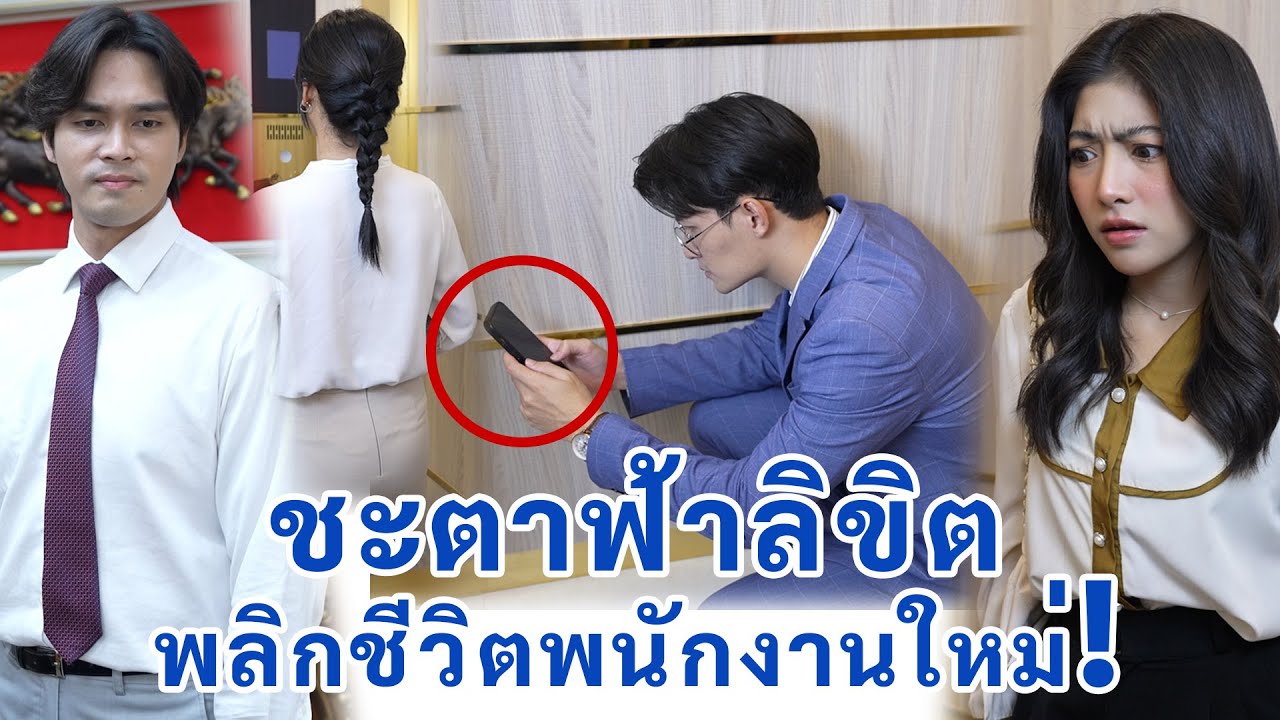 ชะตาฟ้าลิขิต พลิกชีวิตพนักงานใหม่ | We Kids Smile Film