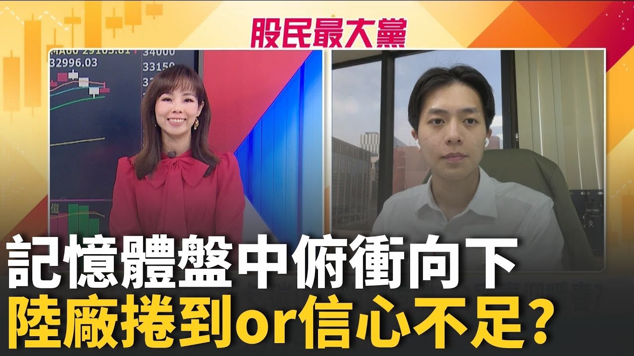 記憶體盤中俯衝向下殺很大!! 陸廠捲到or信心不足? 跌到月線進場機會or緊酸?【股民最大黨-盤面焦點股】｜主播 張懷慈｜＃股民最大黨 202602｜三立iNEWS