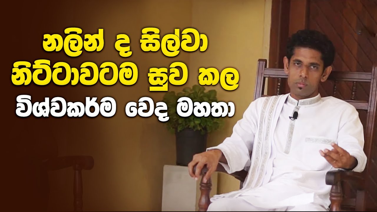 නලින් ද සිල්වා නිට්ටාවටම සුව කල සඳුන් සරත් වෙද මහතා