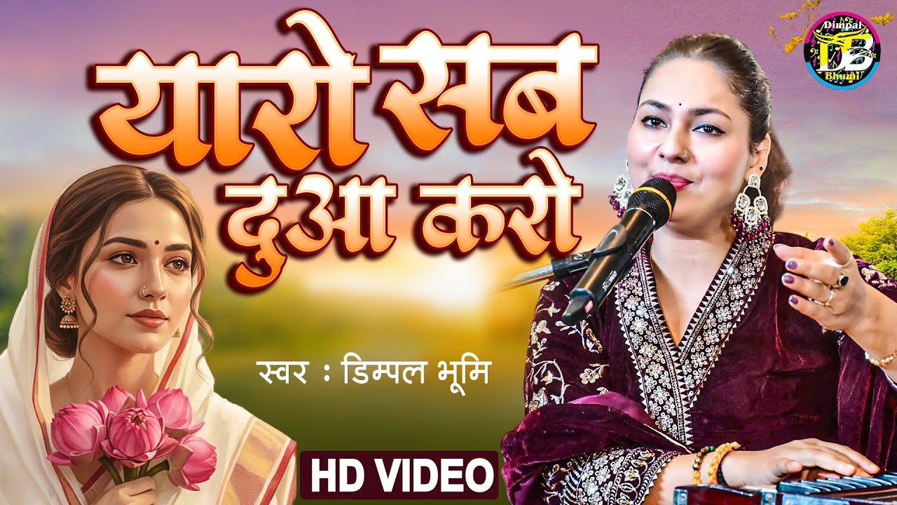 #Dimpal Bhumi | Yaaron Sab Dua Karo || यारो सब दुआ करो | Hindi Song || Live Show 2026