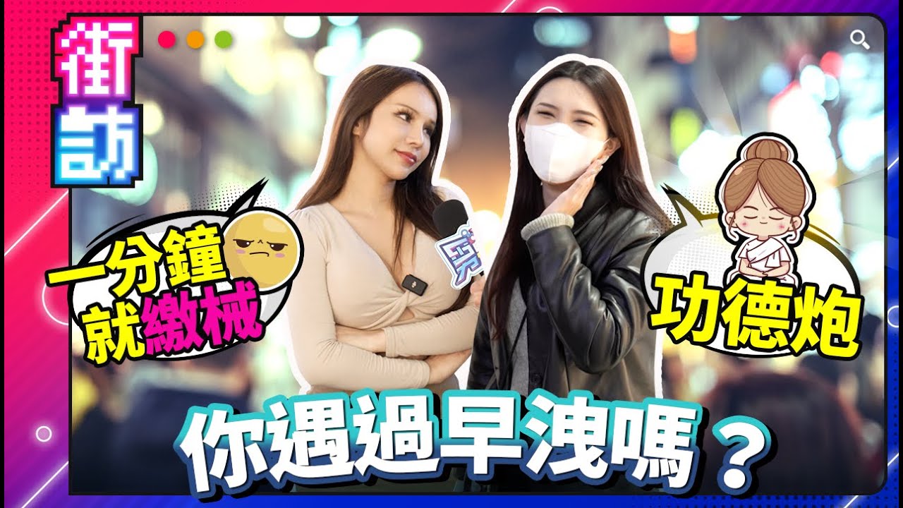 遇過早洩嗎？多久算早洩？時間越長越好嗎？女神小A辣@s_ala分享專業見解！@JOEYKAOTYK傳授持久秘笈！街訪驚聞百人雜交趴？！差點被潮吹濕身！ #街訪 #早洩 #潮吹