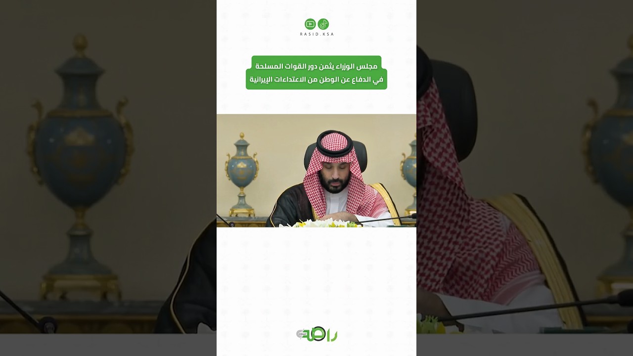 مجلس الوزراء يثمّن بطولات القوات المسلحة في الدفاع عن الوطن من الاعتداءات الإيرانية