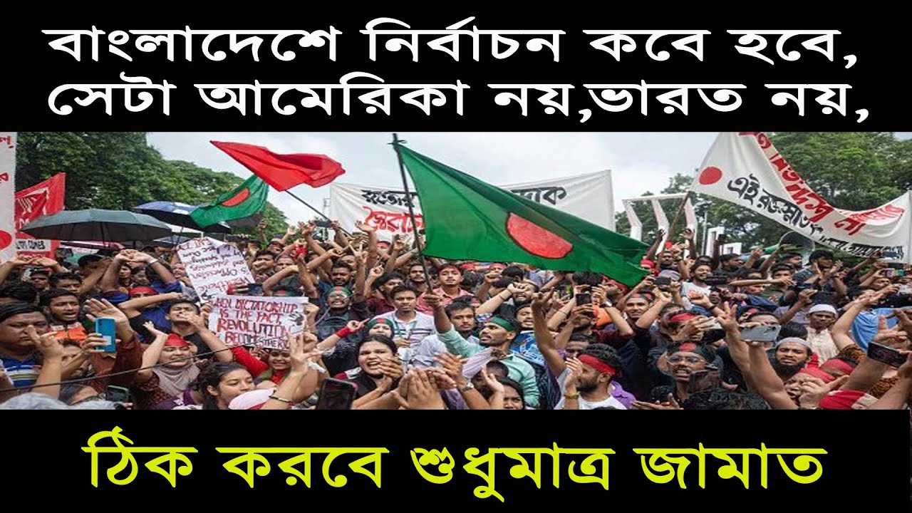 বাংলাদেশে নির্বাচন কবে হবে, সেটা আমেরিকা নয়,ভারত নয়, ঠিক করবে শুধুমাত্র জামাত
