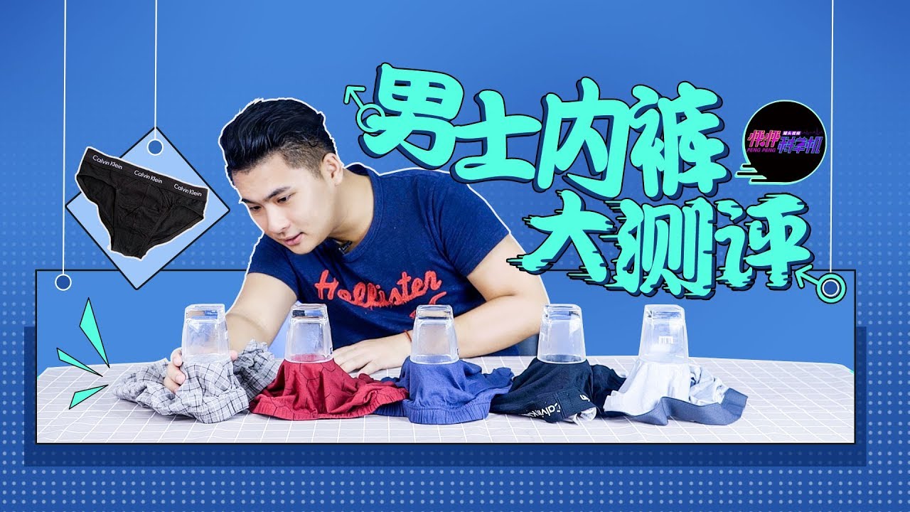 【怦怦种草机】39）男士内裤大测评
