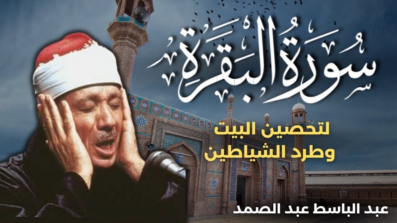 سورة البقرة كاملة للشيخ عبدالباسط عبدالصمد لحفظ وتحصين المنزل وجلب البركة قران كريم Surah Al Baqara