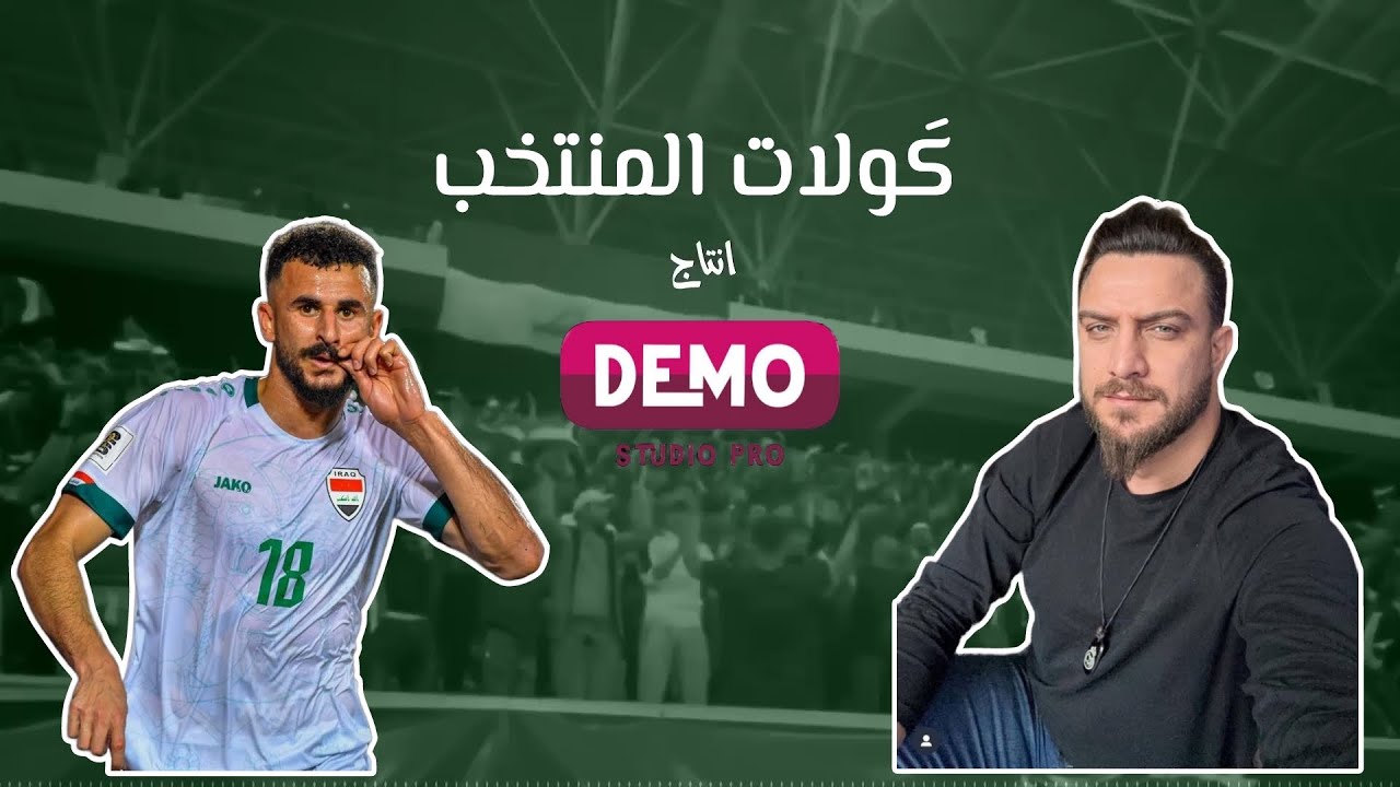 گولات المنتخب | حصريا | هوسات الجمهور العراقي | exclusive