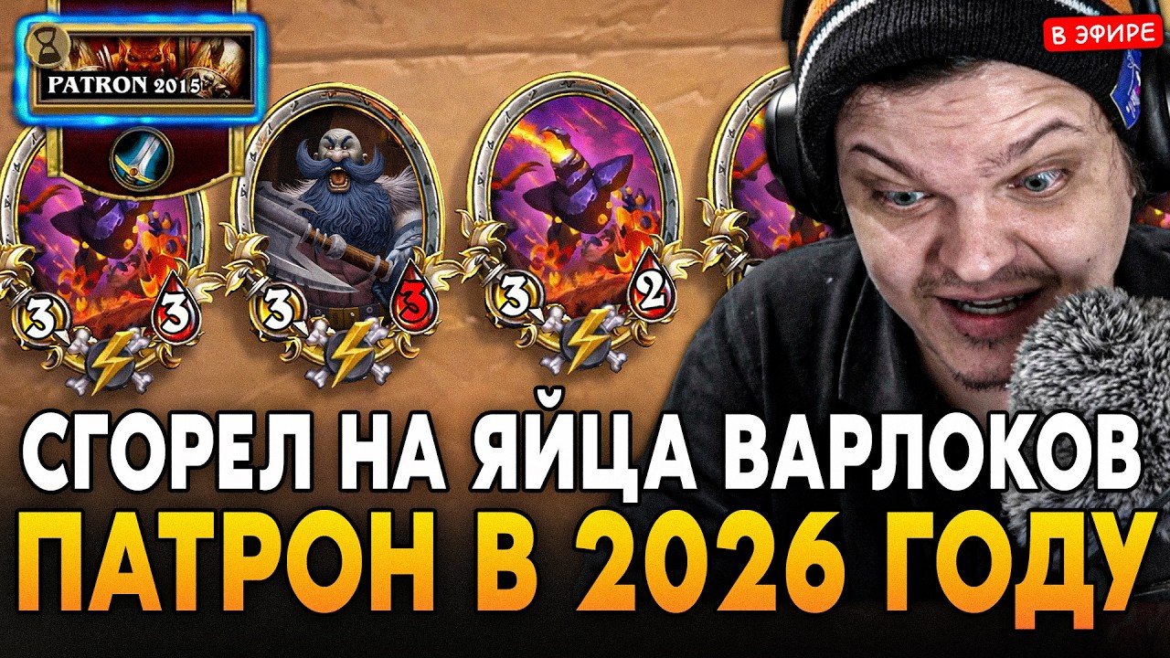 ПАТРОН ВАР в 2026 ГОДУ! СГОРЕЛ на ЯЙЦА ВАРЛОКА в НОВОМ ПАТЧЕ! SilverName Сильвернейм Hearthstone